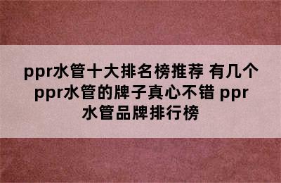 ppr水管十大排名榜推荐 有几个ppr水管的牌子真心不错 ppr水管品牌排行榜